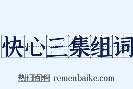 快心三集组词是什么意思的图片